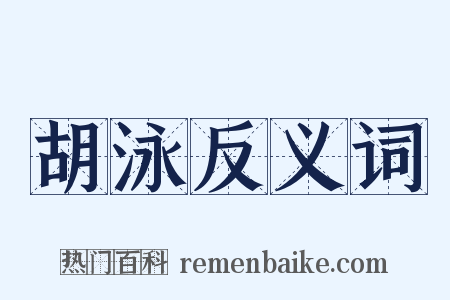 胡泳反义词是什么意思的图片